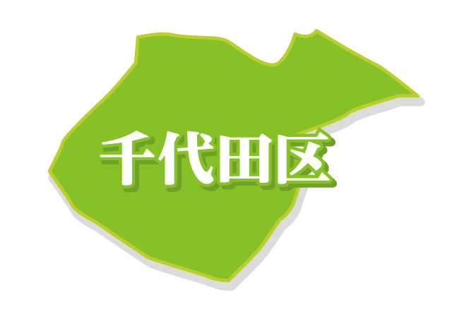 千代田区地図イメージ